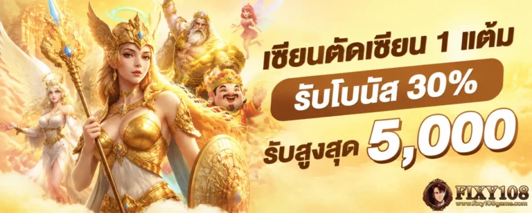 โปรโมชั่น fixy108